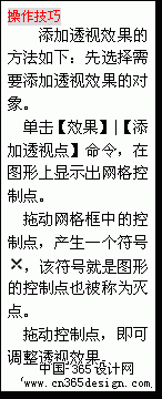 文本框: 操作技巧
添加透视效果的方式如下：先选择需要添加透视效果的对象。
单击【效果】|【添加透视点】命令，在图形上显示出网格控制点。
拖动网格框中的控制点，产生一个符号 ，该符号就是图形的控制点也被称为灭点。
拖动控制点，即可调整透视效果。
