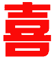 CorleDRAW美术字－大双喜（图一）