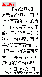 文本框: 重点提示
【标准纸张】：表示标准纸张，可以改变页面的大小和方向，使它与正在使用的打印机设备中的纸张大小相匹配。可以手动设置页面方向或让系统自动设置页面方向，并与当前的打印机的设备相匹配。
