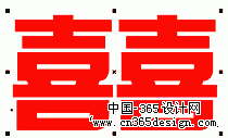 CorleDRAW美术字－大双喜（图二）