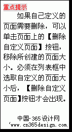 文本框: 重点提示
假如自己定义的页面需要删除，可以单击页面上的【删除自定义页面】按钮，移除所创建的页面大小。必须在列表框中选取自定义的页面大小后，【删除自定义页面】按钮才会出现。
